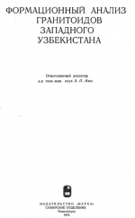 Труды института геологии и геофизики. Выпуск 220а. Формационный анализ гранитоидов Западного Узбекистана