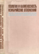 Труды института геологии и геофизики. Выпуск 221. Геология и калиеносность кембрийских отложений юго-западной части Сибирской платформы