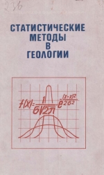 Труды института геологии и геофизики. Выпуск 236. Статистические методы в геологии