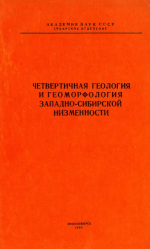 Труды института геологии и геофизики. Выпуск 25. Четвертичная геология и геоморфология Западно-Сибирской низменности