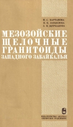 Труды института геологии и геофизики. Выпуск 253. Мезозойские щелочные гранитоиды Западного Забайкалья