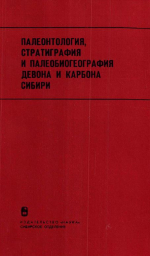 Труды института геологии и геофизики. Выпуск 259. Палеонтология, стратиграфия и палеобиогеография девона и карбона Сибири