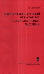 Труды института геологии и геофизики. Выпуск 261. Высокотемпературный метасоматоз в ультраосновных массивах