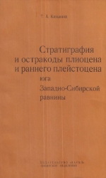 Труды института геологии и геофизики. Выпуск 264. Стратиграфия и остракоды плиоцена и раннего плейстоцена юга Западно-Сибирской равнины