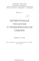 Труды института геологии и геофизики. Выпуск 27. Четвертичная геология и геоморфология Сибири