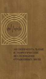 Труды института геологии и геофизики. Выпуск 273. Экспериментальные и теоретические исследования отраженных волн