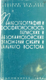 Труды института геологии и геофизики. Выпуск 28. Палеогеография и фосфатоносность пермских и мезокайнозойских отложений Сибири и Дальнего Востока