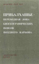 Труды института геологии и геофизики. Выпуск 285. Прибалхашье - переходная зона биогеографических поясов позднего карбона