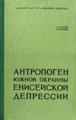 Труды института геологии и геофизики. Выпуск 29. Антропоген южной окраины Енисейской депрессии