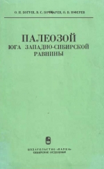 Труды института геологии и геофизики. Выпуск 297. Палеозой юга Западно-Сибирской равнины