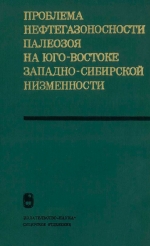 Труды института геологии и геофизики. Выпуск 300. Проблема нефтегазоносности палеозоя на юго-востоке Западно-Сибирской низменности