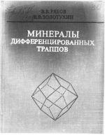 Труды института геологии и геофизики. Выпуск 308. Минералы дифференцированных траппов