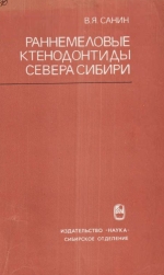 Труды института геологии и геофизики. Выпуск 310. Раннемеловые ктенодонтиды (Bivalvia) Севера Сибири