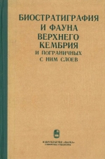 Труды института геологии и геофизики. Выпуск 313. Биостратиграфия и фауна верхнего кембрия и пограничных с ним слоев. Новые данные по азиатской части СССР