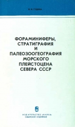 Труды института геологии и геофизики. Выпуск 314. Фораминиферы, стратиграфия и палеозоогеография морского плейстоцена севера СССР