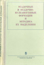 Труды института геологии и геофизики. Выпуск 318. Осадочные и осадочно-вулканогенные формации и методика их выделения