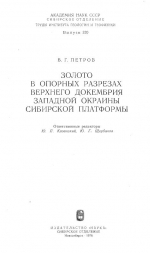 Труды института геологии и геофизики. Выпуск 320. Золото в опорных разрезах верхнего докембрия западной окраины Сибирской платформы