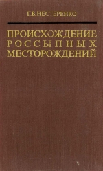 Труды института геологии и геофизики. Выпуск 326. Происхождение россыпных месторождений