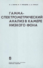 Труды института геологии и геофизики. Выпуск 329. Гамма-спектрометрический анализ в камере низкого фона