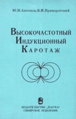 Труды института геологии и геофизики. Выпуск 332. Высокочастотный индукционный каротаж