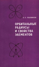 Труды института геологии и геофизики. Выпуск 337. Орбитальные радиусы и свойства элементов