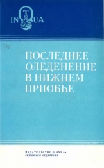 Труды института геологии и геофизики. Выпуск 346. Последнее оледенение в Нижнем Приобье