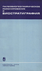 Труды института геологии и геофизики. Выпуск 347. Палеобиогеографическое районирование и биостратиграфия