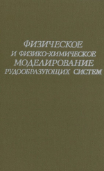 Труды института геологии и геофизики. Выпуск 35. Физическое и физико-химическое моделирование рудообразующих систем