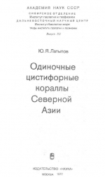 Труды института геологии и геофизики. Выпуск 353. Одиночные цистифорные кораллы Северной Азии