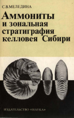 Труды института геологии и геофизики. Выпуск 356. Аммониты и зональная стратиграфия келловея Сибири