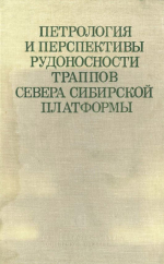 Труды института геологии и геофизики. Выпуск 357. Петрология и перспективы рудоносности траппов севера Сибирской платформы