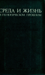 Труды Института геологии и геофизики. Выпуск 360. Среда и жизнь в геологическом прошлом. (Палеобиоценозы и условия осадконакопления)