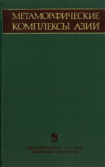 Труды института геологии и геофизики. Выпуск 365. Метаморфические комплексы Азии