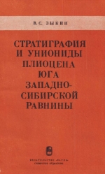 Труды института геологии и геофизики. Выпуск 369. Стратиграфия и униониды плиоцена юга Западно-Сибирской равнины