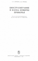 Труды института геологии и геофизики. Выпуск 37. Биостратиграфия и фауна кембрия Приморья