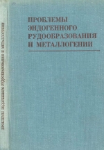 Труды института геологии и геофизики. Выпуск 376. Проблемы эндогенного рудообразования и металлогении