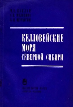 Труды института геологии и геофизики. Выпуск 384. Келловейские моря северной Сибири (условия осадконакопления и существования фауны)