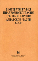 Труды института геологии и геофизики. Выпуск 386. Биостратиграфия и палеобиогеография девона и карбона азиатской части СССР