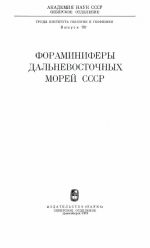 Труды института геологии и геофизики. Выпуск 387. Фораминиферы дальневосточных морей СССР