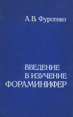 Труды института геологии и геофизики. Выпуск 391. Введение в изучение фораминифер