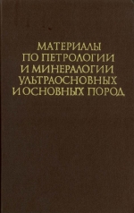 Труды института геологии и геофизики. Выпуск 395. Материалы по петрологии и минералогии ультраосновных и основных пород