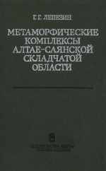 Труды института геологии и геофизики. Выпуск 398. Метаморфические комплексы Алтае-Саянской складчатой области