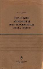 Труды института геологии и геофизики. Выпуск 40. Тоарские аммониты (Dactylioceratidae) севера Сибири