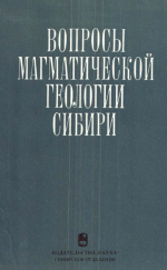 Труды института геологии и геофизики. Выпуск 402. Вопросы магматической геологии Сибири