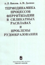 Труды института геологии и геофизики. Выпуск 424. Термодинамика процессов ферритизации в силикатных расплавах и проблемы рудообразования