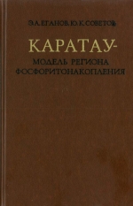 Труды института геологии и геофизики. Выпуск 427. Каратау - модель региона фосфоритонакопления