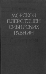 Труды института геологии и геофизики. Выпуск 430. Морской плейстоцен сибирских равнин. Стратиграфия