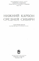 Труды института геологии и геофизики. Выпуск 432. Нижний карбон Средней Сибири