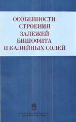 Труды института геологии и геофизики. Выпуск 439. Особенности строения залежей бишофита и калийных солей