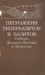 Труды института геологии и геофизики. Выпуск 464. Петрология гипербазитов и базитов Сибири, Дальнего Востока и Монголии